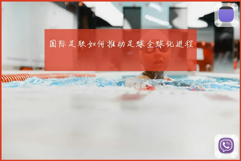 国际足联如何推动足球全球化进程