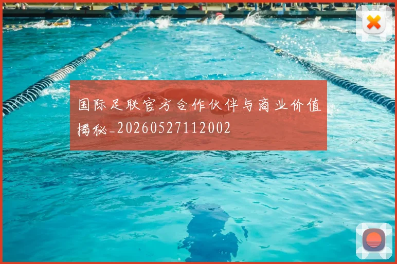 国际足联官方合作伙伴与商业价值揭秘_20260527112002