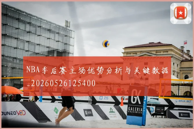 NBA季后赛主场优势分析与关键数据_20260526125400