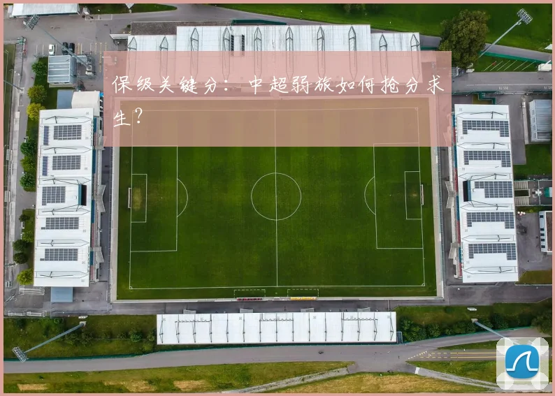 保级关键分：中超弱旅如何抢分求生？