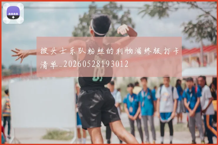 披头士乐队粉丝的利物浦终极打卡清单_20260528193012