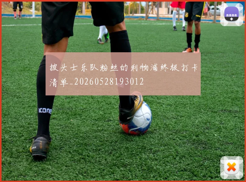 披头士乐队粉丝的利物浦终极打卡清单_20260528193012
