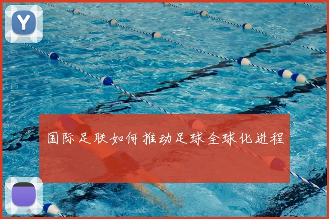 国际足联如何推动足球全球化进程